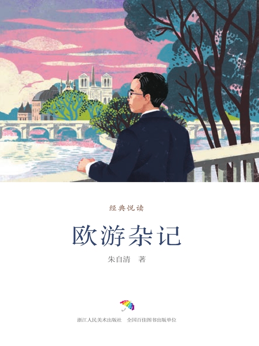 Title details for 欧游杂记（经典悦读） by 朱自清 - Available